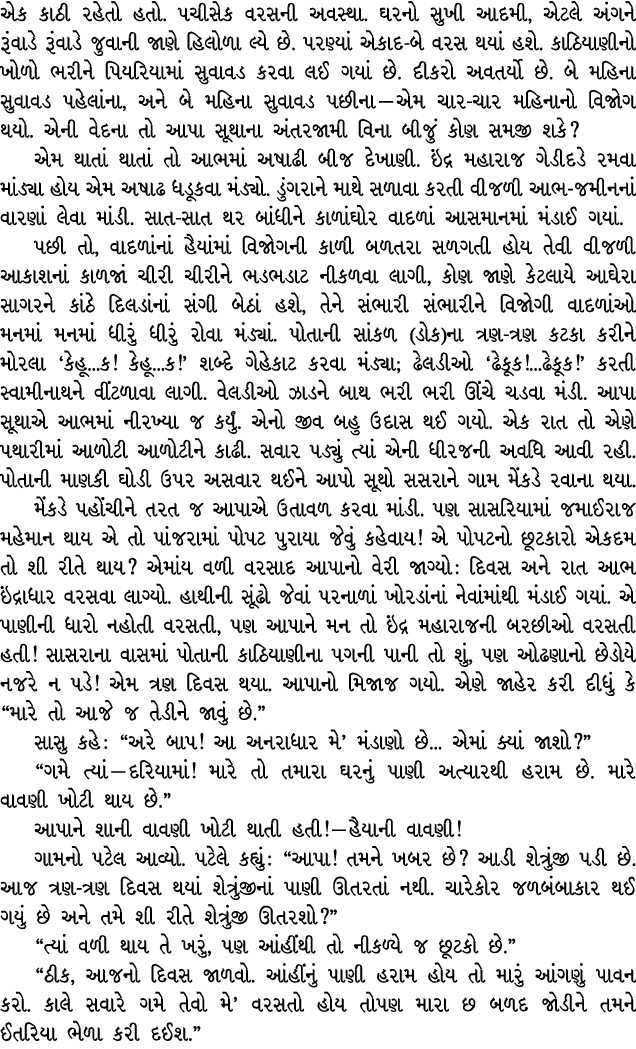 એક કાઠી રહેતો હતો. પચીસેક વરસની અવસ્થા. ઘરનો સુખી આદમી, એટલે અંગને રૂંવાડે રૂંવાડે જુવાની જાણે હિલોળા લ્યે છે. પરણ્યા...