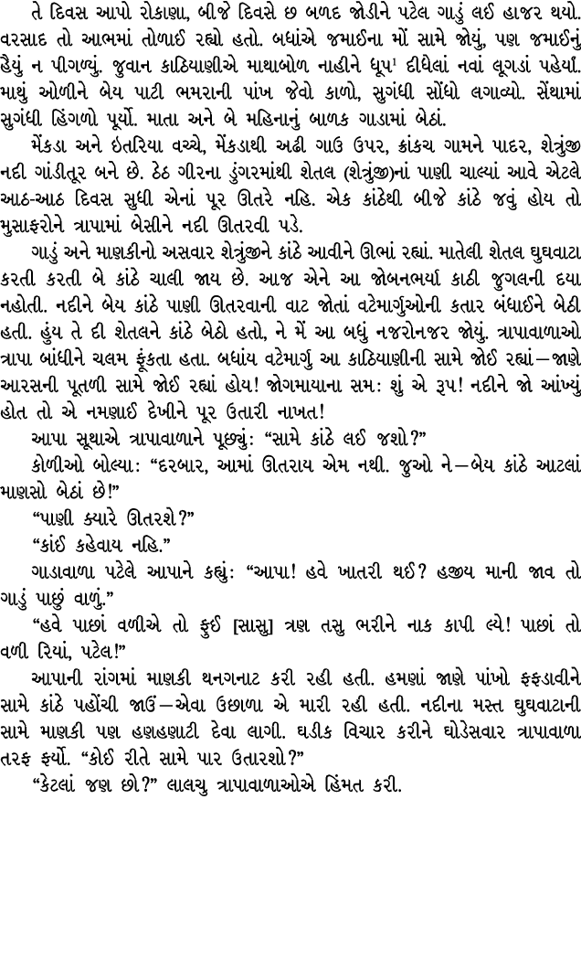 તે દિવસ આપો રોકાણા, બીજે દિવસે છ બળદ જોડીને પટેલ ગાડું લઈ હાજર થયો. વરસાદ તો આભમાં તોળાઈ રહ્યો હતો. બધાંએ જમાઈના મોં ...
