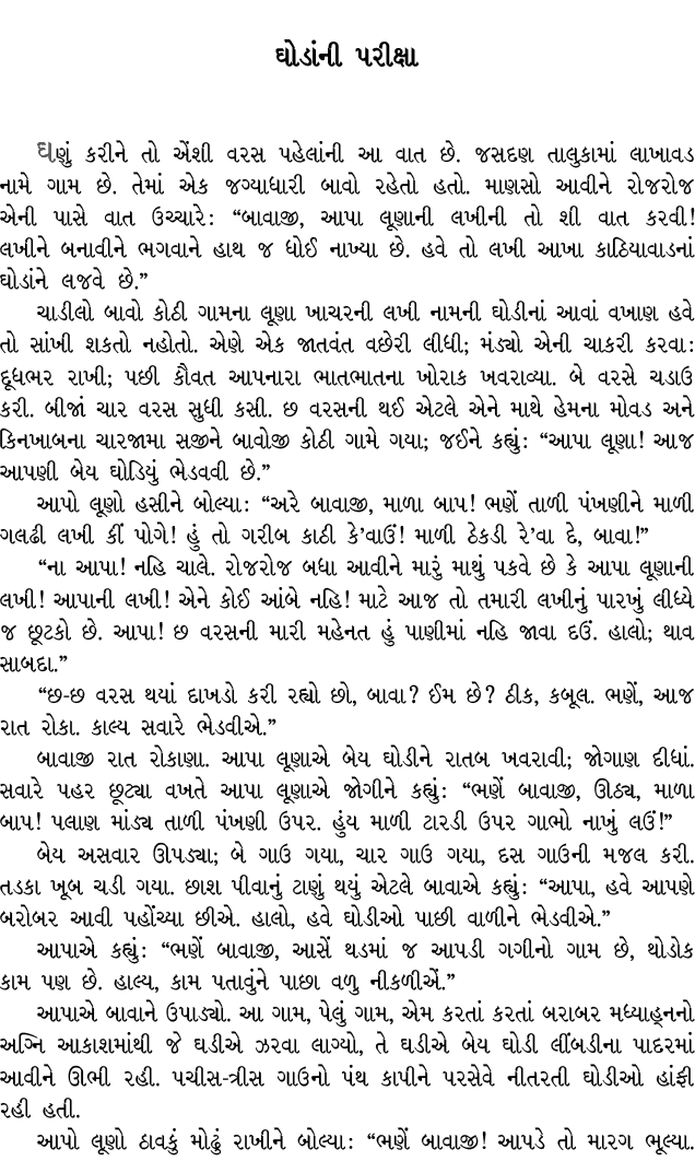 ઘોડાંની પરીક્ષા ઘણું કરીને તો એંશી વરસ પહેલાંની આ વાત છે. જસદણ તાલુકામાં લાખાવડ નામે ગામ છે. તેમાં એક જગ્યાધારી બાવો ...