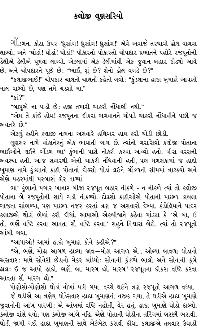 કલોજી લૂણસરિયો ગોંડળના કોઠા ઉપર ‘ધ્રુસાંગ! ધ્રુસાંગ! ધ્રુસાંગ!’ એવે અવાજે તરઘાયો ઢોલ વાગવા લાગ્યો, અને ‘ઘોડાં! ઘોડાં!...
