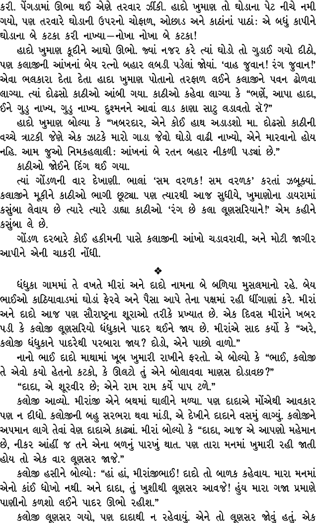 કરી. પેંગડામાં ઊભા થઈ એણે તરવાર ઝીંકી. હાદો ખુમાણ તો ઘોડાના પેટ નીચે નમી ગયો, પણ તરવારે ઘોડાની ઉપરનો ચોફાળ, ઓછાડ અને ...