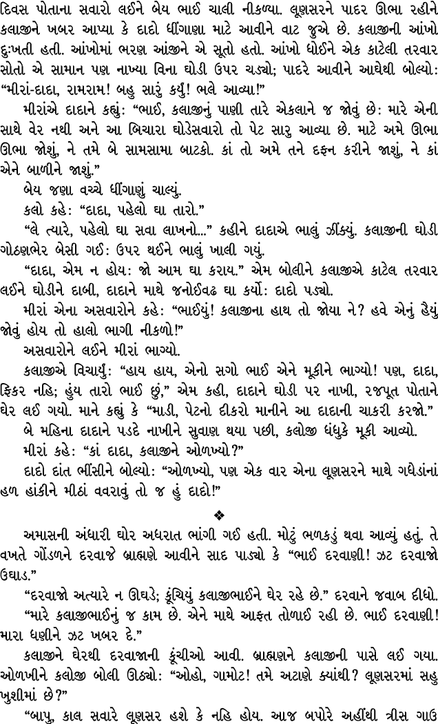 દિવસ પોતાના સવારો લઈને બેય ભાઈ ચાલી નીકળ્યા. લૂણસરને પાદર ઊભા રહીને કલાજીને ખબર આપ્યા કે દાદો ધીંગાણા માટે આવીને વાટ ...