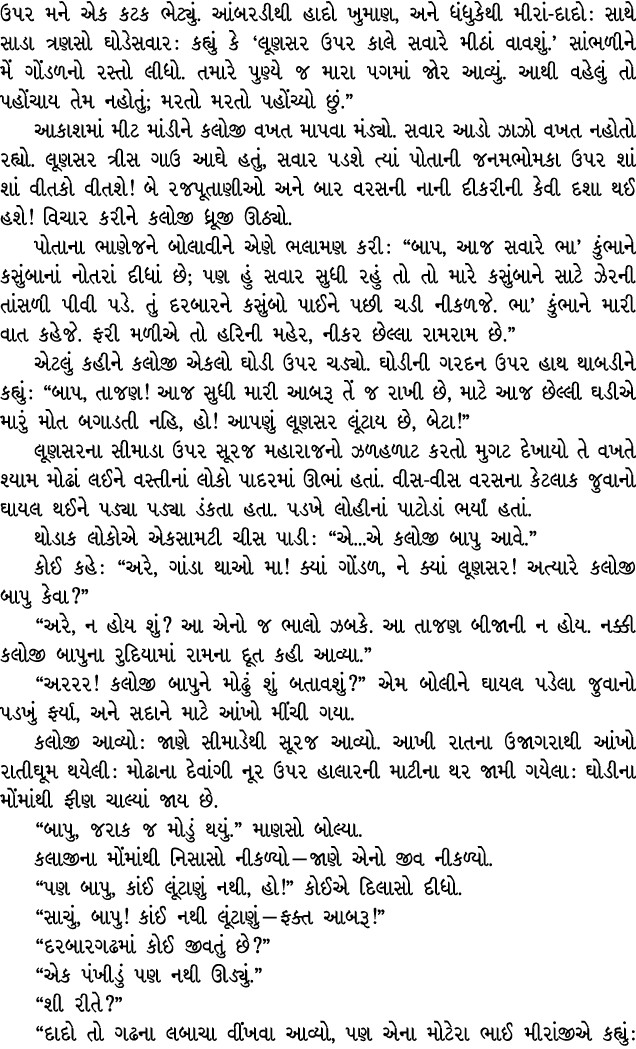 ઉપર મને એક કટક ભેટ્યું. આંબરડીથી હાદો ખુમાણ, અને ધંધુકેથી મીરાં દાદો : સાથે સાડા ત્રણસો ઘોડેસવાર : કહ્યું કે ‘લૂણસર ઉ...