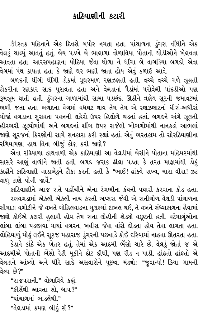 કાઠિયાણીની કટારી કારતક મહિનાને એક દિવસે બપોર નમતા હતા. પાંચાળના ડુંગરા વીંધીને એક વેલડું ચાલ્યું આવતું હતું. બેય પડખે...