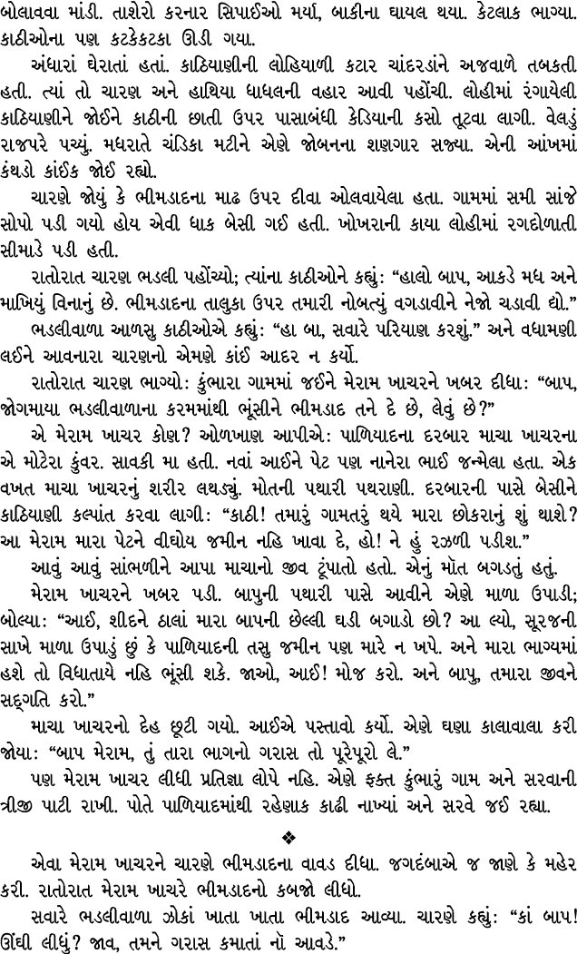 બોલાવવા માંડી. તાશેરો કરનાર સિપાઈઓ મર્યા, બાકીના ઘાયલ થયા. કેટલાક ભાગ્યા. કાઠીઓના પણ કટકેકટકા ઊડી ગયા. અંધારાં ઘેરાતા...