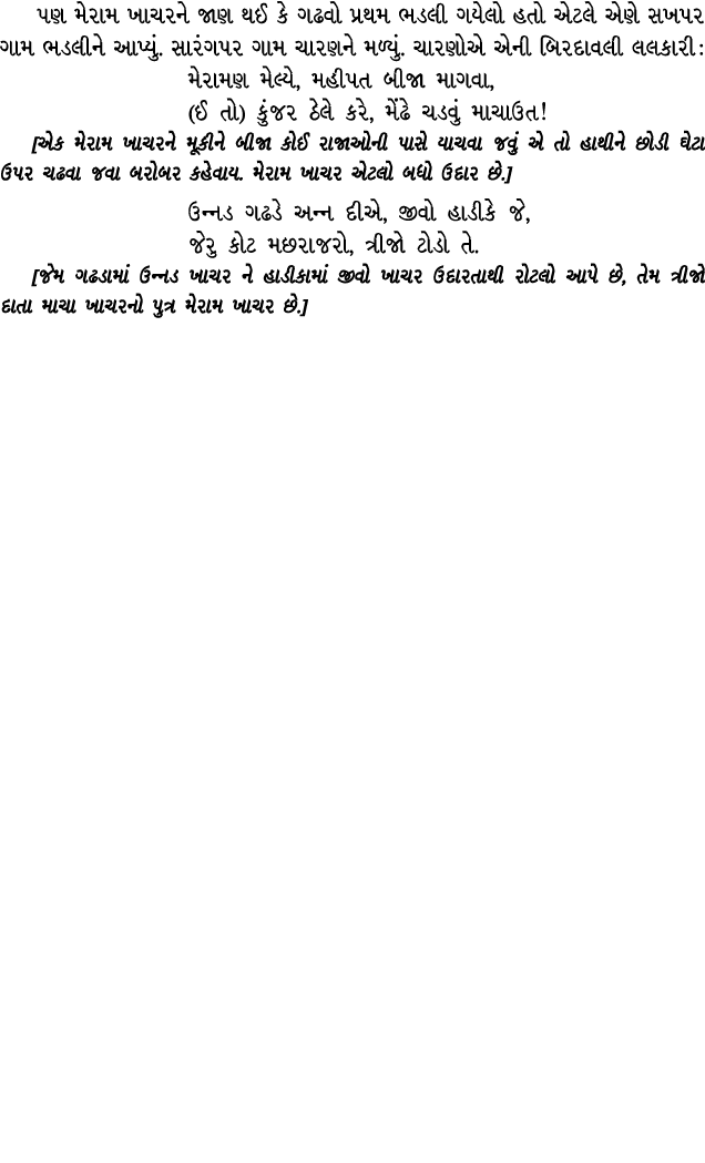 પણ મેરામ ખાચરને જાણ થઈ કે ગઢવો પ્રથમ ભડલી ગયેલો હતો એટલે એણે સખપર ગામ ભડલીને આપ્યું. સારંગપર ગામ ચારણને મળ્યું. ચારણો...