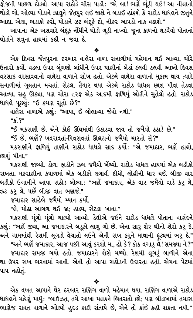 ફોજની પાછળ દોડ્યો. આપા રાઠોડે ચીસ પાડી : “એ બા! ભણેં ભૂંડી થઈ! આ નીલાનો ઘોડો ગો. ઓલ્યા ઘોડાને ઝાલુને જેતપુર લઈ જાશે ન...