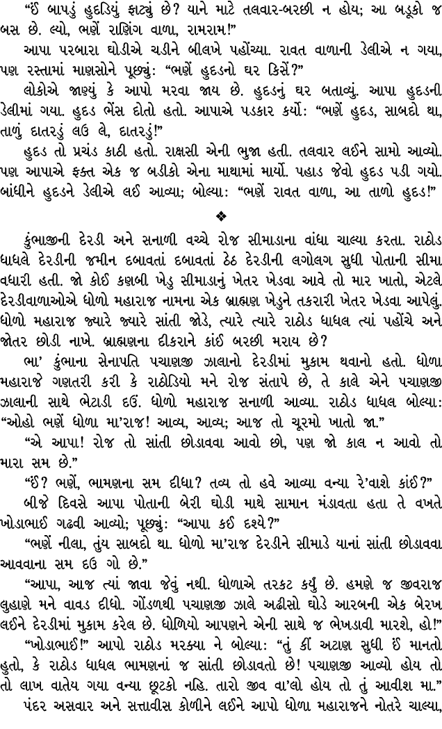 “ઈં બાપડું હુદડિયું ફાટ્યું છે? યાને માટે તલવાર બરછી ન હોય; આ બડૂકો જ બસ છે. લ્યો, ભણેં રાણિંગ વાળા, રામરામ!” આપા પરબ...