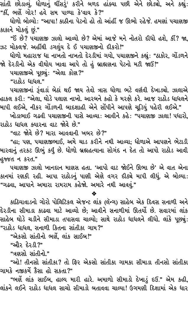 સાંતી છોડાવ્યું. ધોળાનું ઘીંસરું કરીને બળદ હાંક્યા પછી એને છોડ્યો, અને કહ્યું : “કીં, ભણેં ગોર! હવે સમ પાળ્યા કે’વાય ...