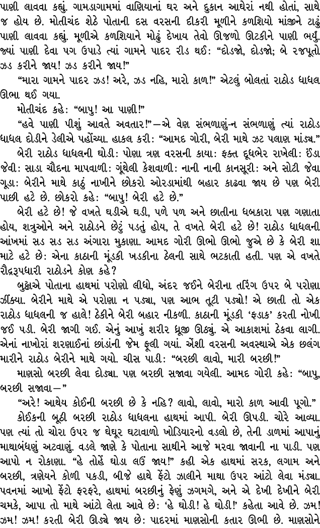 પાણી લાવવા કહ્યું. ગામડાગામમાં વાણિયાનાં ઘર અને દુકાન આઘેરાં નથી હોતાં, સાથે જ હોય છે. મોતીચંદ શેઠે પોતાની દસ વરસની દ...