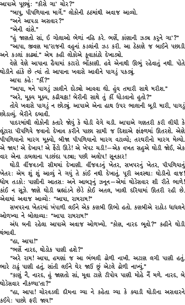 આપાએ પૂછ્યું : “કીસે ગા’ ચોર?” “બાપુ, પીપળિયાના માર્ગે.” લોકોની ઠઠમાંથી અવાજ આવ્યો. “અને આપડા અસવાર?” “એની વાંસે.” “હ...