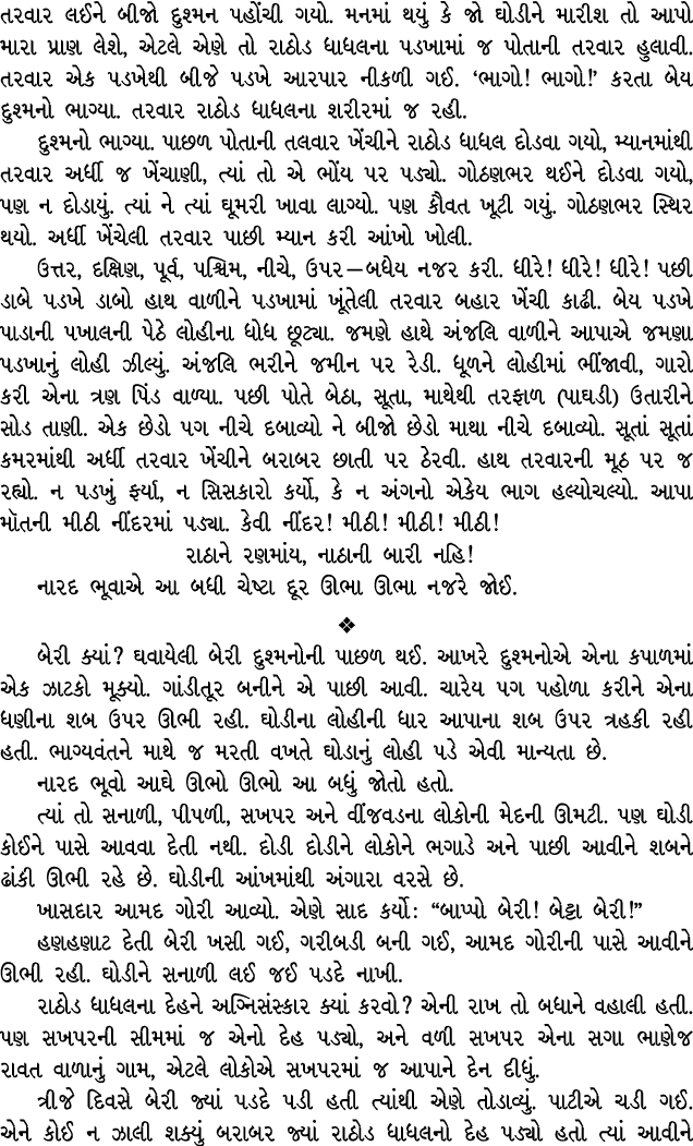 તરવાર લઈને બીજો દુશ્મન પહોંચી ગયો. મનમાં થયું કે જો ઘોડીને મારીશ તો આપો મારા પ્રાણ લેશે, એટલે એણે તો રાઠોડ ધાધલના પડખ...