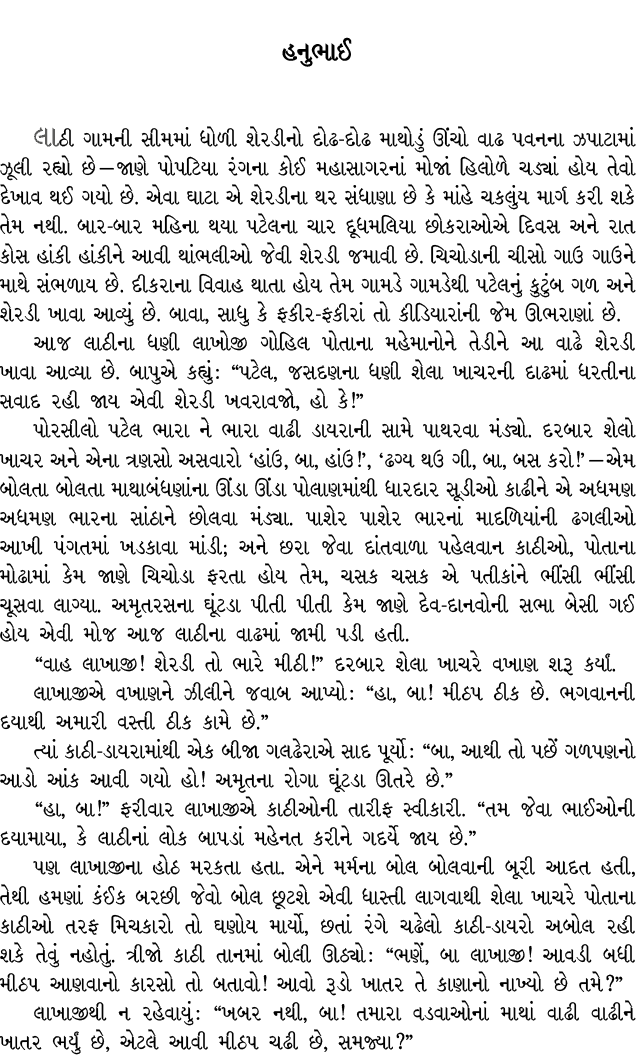 હનુભાઈ લાઠી ગામની સીમમાં ધોળી શેરડીનો દોઢ દોઢ માથોડું ઊંચો વાઢ પવનના ઝપાટામાં ઝૂલી રહ્યો છે — જાણે પોપટિયા રંગના કોઈ ...