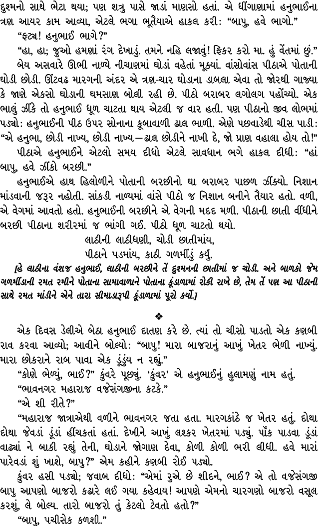 દુશ્મનો સાથે ભેટા થયા; પણ શત્રુ પાસે જાડાં માણસો હતાં. એ ધીંગાણામાં હનુભાઈના ત્રણ આયર કામ આવ્યા, એટલે ભગા ભૂતૈયાએ હાક...