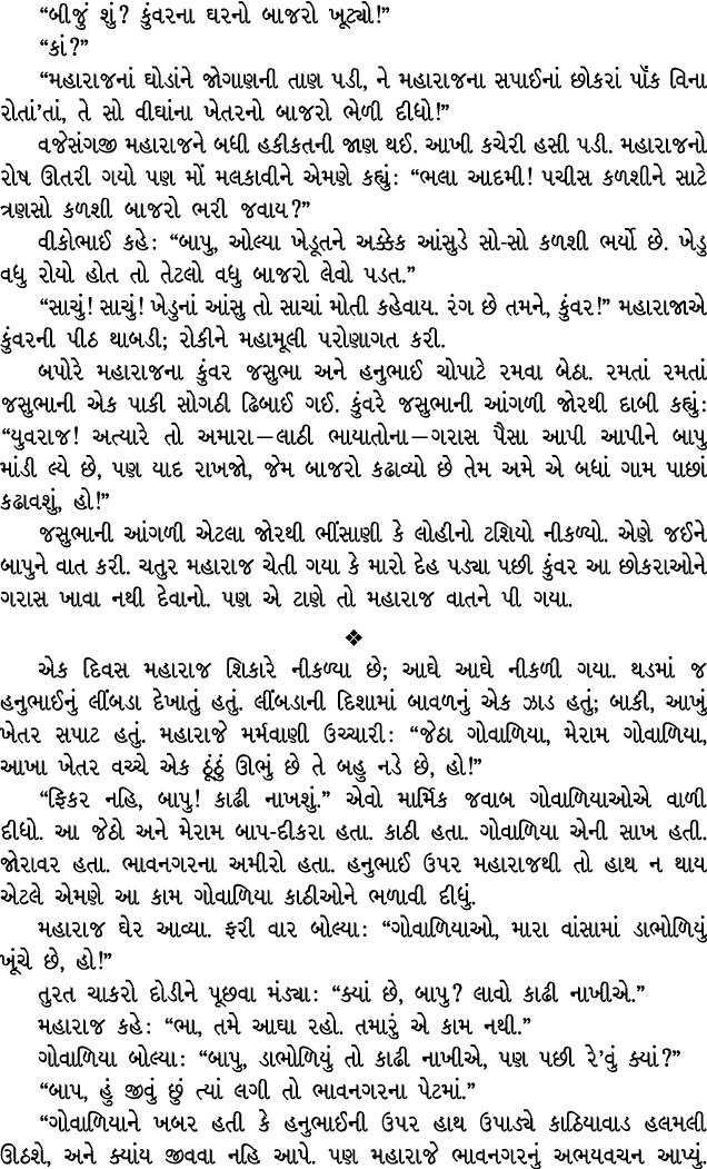 “બીજું શું? કુંવરના ઘરનો બાજરો ખૂટ્યો!” “કાં?” “મહારાજનાં ઘોડાંને જોગાણની તાણ પડી, ને મહારાજના સપાઈનાં છોકરાં પૉંક વિ...