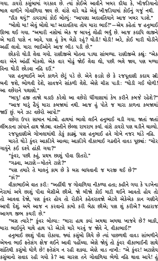 ગયા. ડાયરો કસુંબામાં ગરકાવ છે. ત્યાં કોઈએ આવીને ખબર દીધા કે, ખીજડિયાનો માલ વાળીને ગોવાળિયા જાય છે. વાંસે વારે ચઢે એવુ...