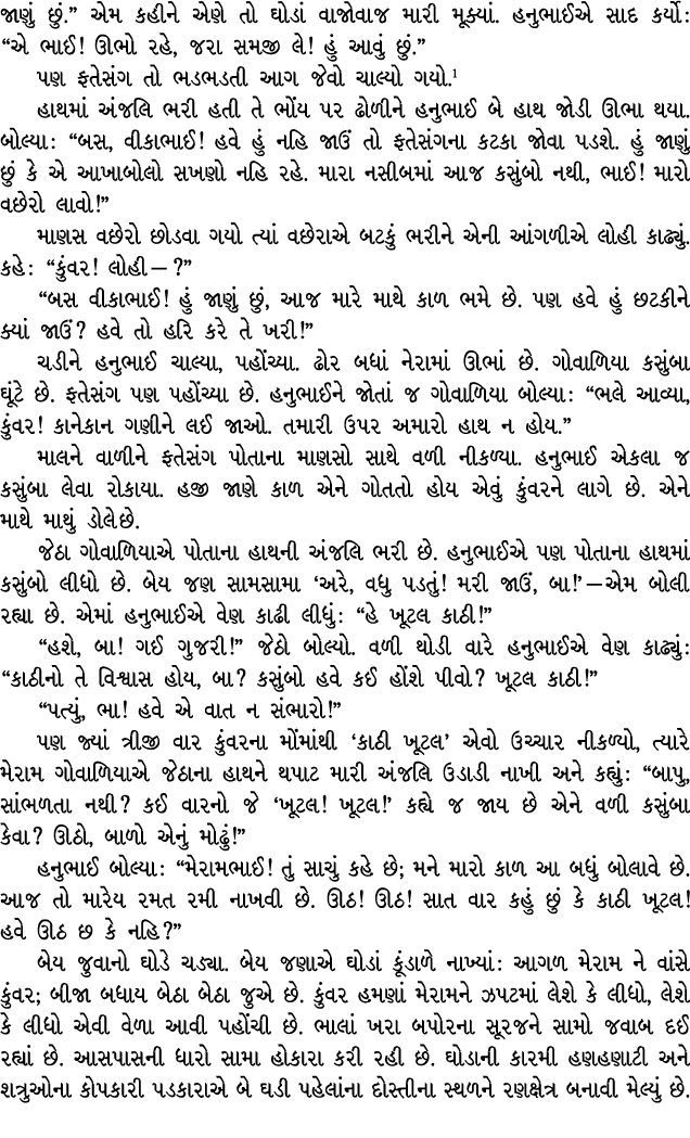 જાણું છું.” એમ કહીને એણે તો ઘોડાં વાજોવાજ મારી મૂક્યાં. હનુભાઈએ સાદ કર્યો : “એ ભાઈ! ઊભો રહે, જરા સમજી લે! હું આવું છુ...