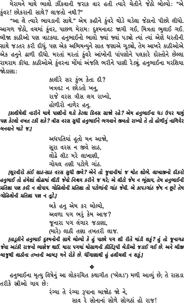 મેરામને માથે ભાલો ઝીંકવાની જરાક વાર હતી ત્યારે ચેતીને જેઠો બોલ્યો : “એ કુંવર! છોકરાની સાથે? લાજતો નથી?” “આ લે ત્યારે ...