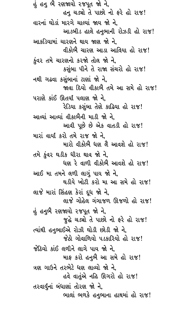 હું હનુ ભૈ રણજાયો રજપૂત જો ને, હનુ ચડ્યો તે પાછો નો ફરે હો રાજ! વારનાં ઘોડાં મારગે ચાલ્યાં જાય જો ને, આડબીડ હાલે હનુભ...