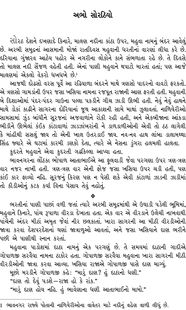 અભો સોરઠિયો સોરઠ દેશને દખણાદે કિનારે, માલણ નદીના કાંઠા ઉપર, મહુવા નામનું બંદર આવેલું છે. અરબી સમુદ્રનાં આસમાની મોજાં ...