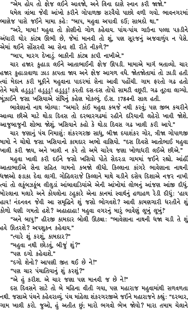 “એમ હોય તો ફોજ લઈને આવજો, અને વિના દાણે સ્નાન કરી જાજો.” ધમેલ ત્રાંબા જેવી આંખો કરીને ગોપાળજી સરવૈયો પાછો વળી ગયો. ભા...