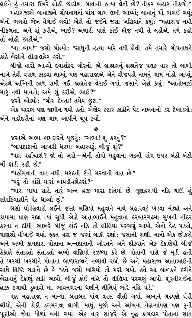 લઈને હું તમારા ઉંબરે લોહી છાંટીશ. બાવાની હત્યા લેવી છે? નીકર બહાર નીકળો.” મહારાજાએ બાવાજીને ગોપનાથનાં પાંચ ગામ લખી આપ...