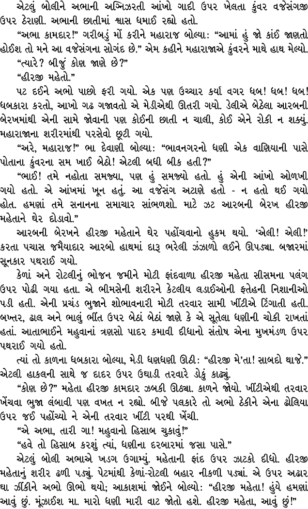 એટલું બોલીને અભાની અગ્નિઝરતી આંખો ગાદી ઉપર ખેલતા કુંવર વજેસંગજી ઉપર ઠેરાણી. અભાની છાતીમાં શ્વાસ ધમાઈ રહ્યો હતો. “અભા ...
