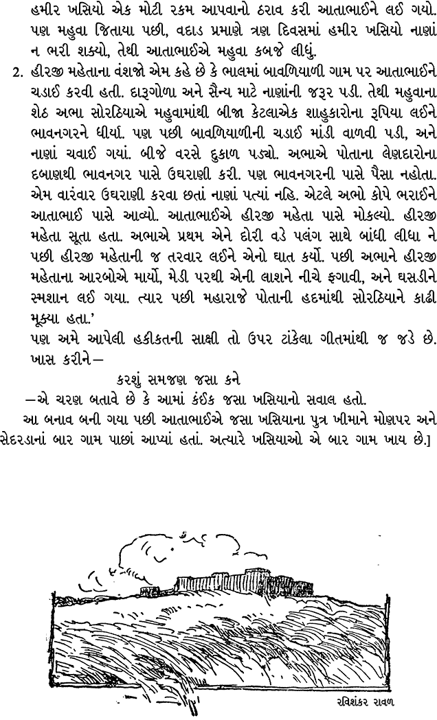 હમીર ખસિયો એક મોટી રકમ આપવાનો ઠરાવ કરી આતાભાઈને લઈ ગયો. પણ મહુવા જિતાયા પછી, વદાડ પ્રમાણે ત્રણ દિવસમાં હમીર ખસિયો નાણ...