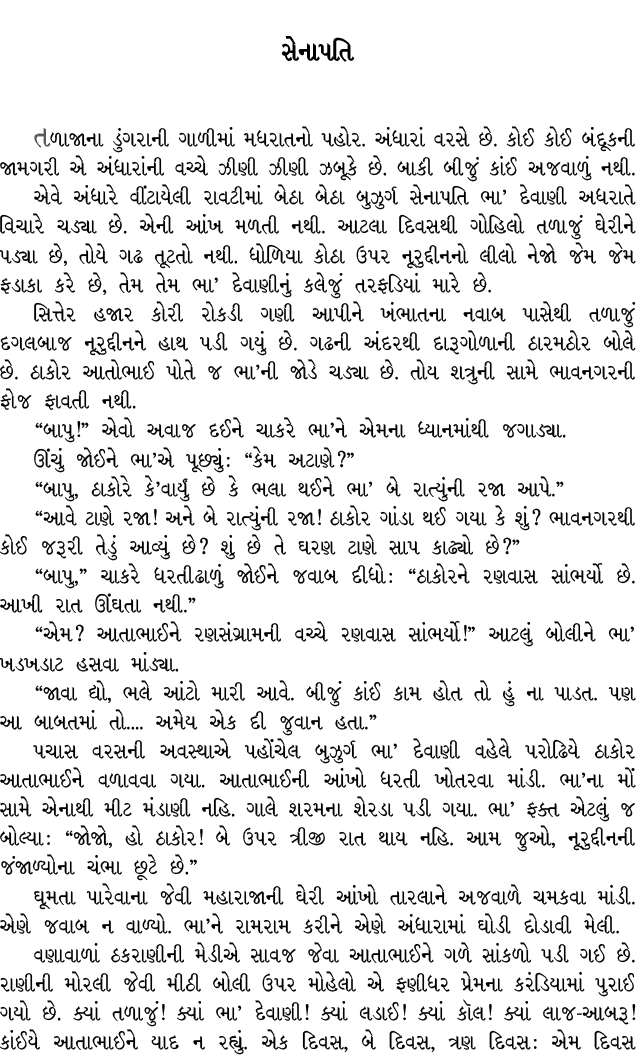 સેનાપતિ તળાજાના ડુંગરાની ગાળીમાં મધરાતનો પહોર. અંધારાં વરસે છે. કોઈ કોઈ બંદૂકની જામગરી એ અંધારાંની વચ્ચે ઝીણી ઝીણી ઝબ...
