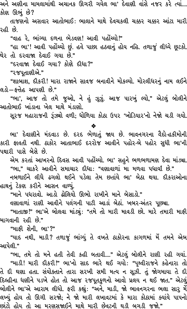 અને અણીના મામલામાંથી અચાનક ઊગરી ગયેલ ભા’ દેવાણી વાંસે નજર કરે ત્યાં.... કોણ ઊભું છે? તાજણનો અસવાર આતોભાઈ : ભાલાને માથ...
