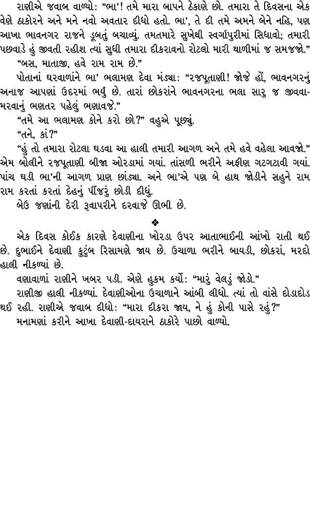 રાણીએ જવાબ વાળ્યો : “ભા’! તમે મારા બાપને ઠેકાણે છો. તમારા તે દિવસના એક વેણે ઠાકોરને અને મને નવો અવતાર દીધો હતો. ભા’, ...