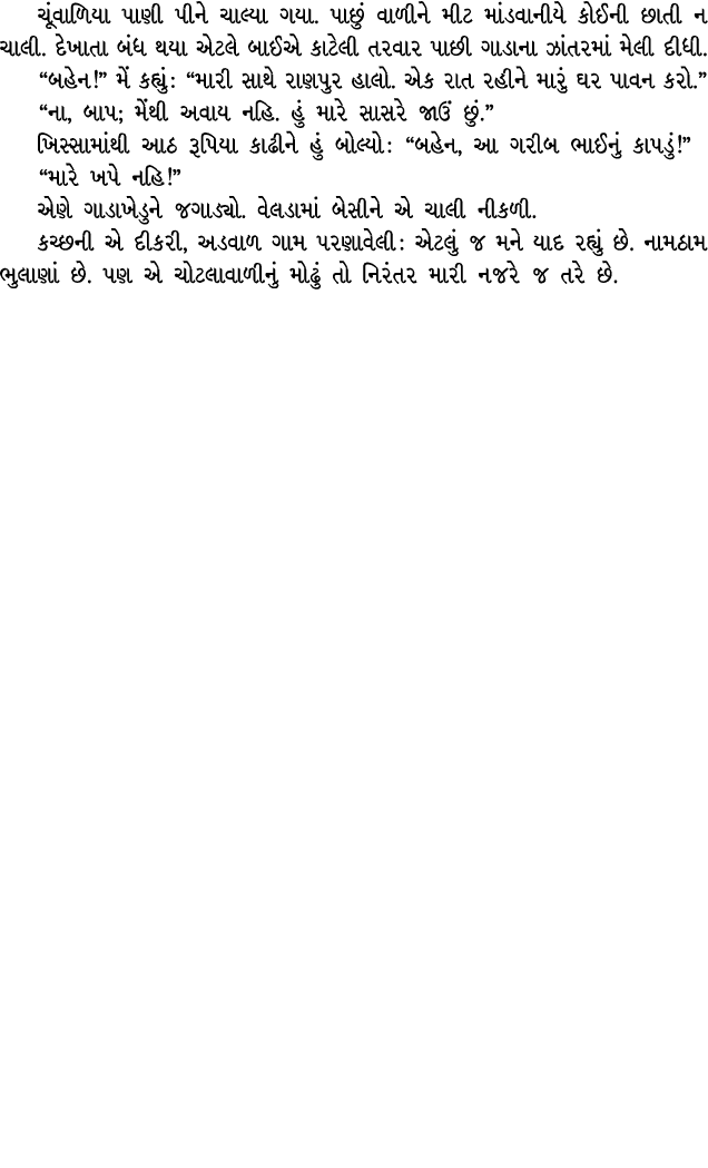 ચૂંવાળિયા પાણી પીને ચાલ્યા ગયા. પાછું વાળીને મીટ માંડવાનીયે કોઈની છાતી ન ચાલી. દેખાતા બંધ થયા એટલે બાઈએ કાટેલી તરવાર ...