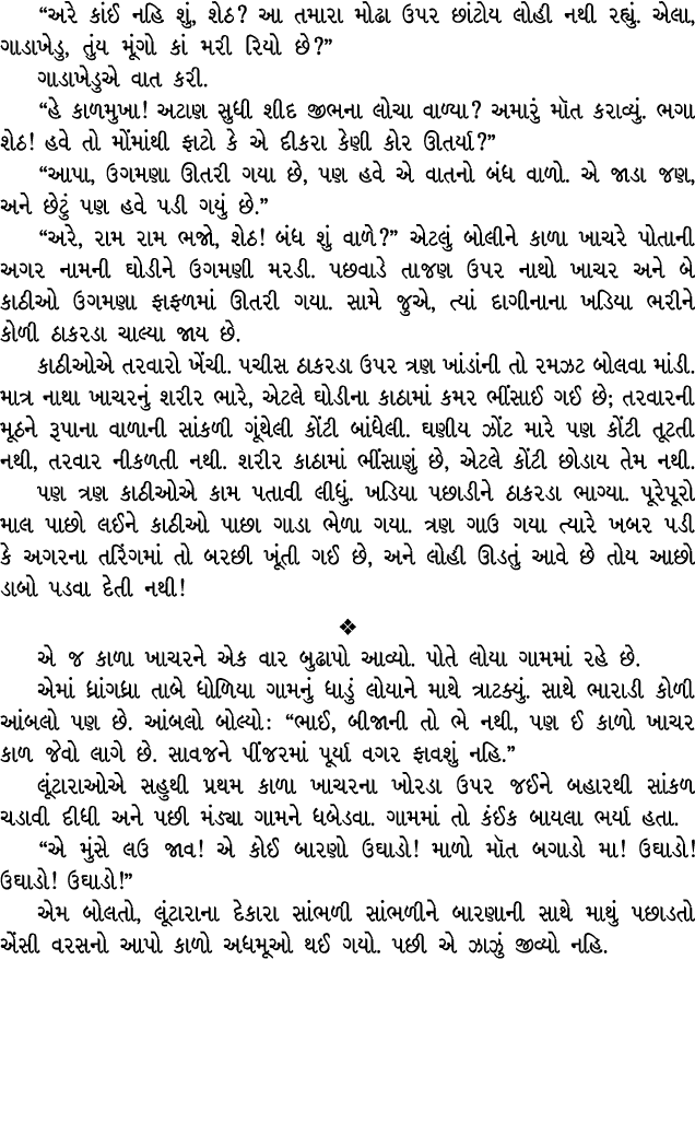 “અરે કાંઈ નહિ શું, શેઠ? આ તમારા મોઢા ઉપર છાંટોય લોહી નથી રહ્યું. એલા, ગાડાખેડુ, તુંય મૂંગો કાં મરી રિયો છે?” ગાડાખેડુ...