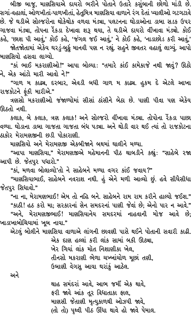 બીજી બાજુ, માણસિયાએ દાયરો ભરીને પોતાને ઉતારે કસુંબાની છોળો માંડી છે. સગાં વહાલાં, ઓળખીતાં પાળખીતાં, હેતુમિત્ર માણસિયા...