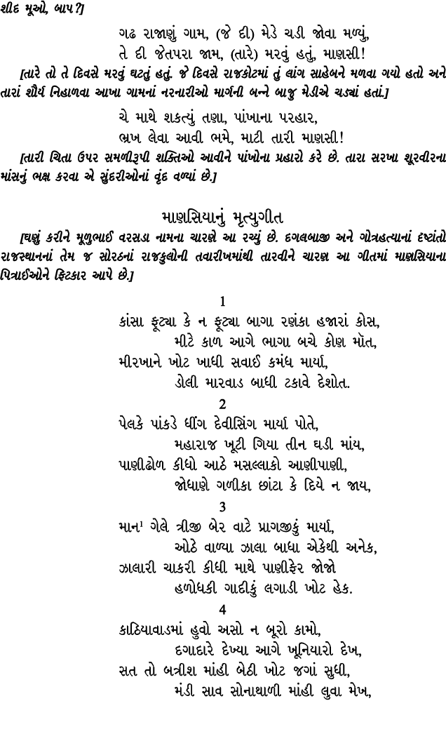 શીદ મૂઓ, બાપ?] ગઢ રાજાણું ગામ, (જે દી) મેડે ચડી જોવા મળ્યું, તે દી જેતપરા જામ, (તારે) મરવું હતું, માણસી! [તારે તો તે ...