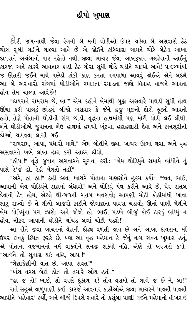 હીપો ખુમાણ કોરી જગન્નાથી જેવા રંગની બે મની ઘોડીઓ ઉપર ચડેલા બે અસવારો ઠેઠ ચોરા સુધી ચડીને ચાલ્યા આવે છે એ જોઈને કરિયાણ...