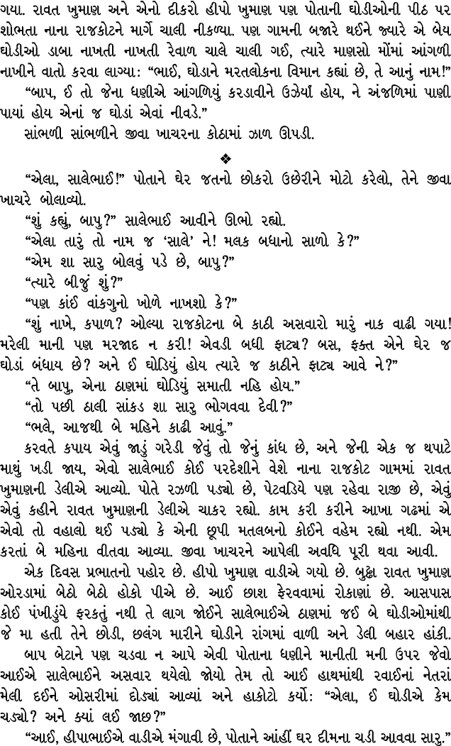 ગયા. રાવત ખુમાણ અને એનો દીકરો હીપો ખુમાણ પણ પોતાની ઘોડીઓની પીઠ પર શોભતા નાના રાજકોટને માર્ગે ચાલી નીકળ્યા. પણ ગામની બ...