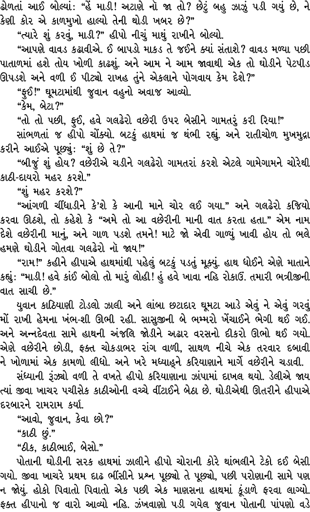 ઢોળતાં આઈ બોલ્યાં : “હેં માડી! અટાણે નૉ જા તો? છેટું બહુ ઝાઝું પડી ગયું છે, ને કેણી કોર એ કાળમુખો હાલ્યો તેની થોડી ખબ...