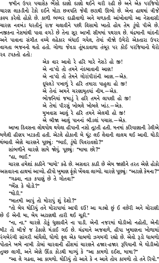જમીન ઉપર પચાસેક ભેંસો દાણો દાણો થઈને ચરી રહી છે અને એક પરજિયો ચારણ લાકડીનો ટેકો દઈને મોટા છત્રપતિ જેવી છટાથી ઊભો છે. ...
