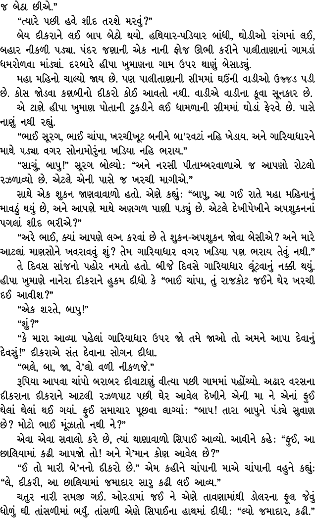 જ બેઠા છીએ.” “ત્યારે પછી હવે શીદ તરશે મરવું?” બેય દીકરાને લઈ બાપ બેઠો થયો. હથિયાર પડિયાર બાંધી, ઘોડીઓ રાંગમાં લઈ, બહા...
