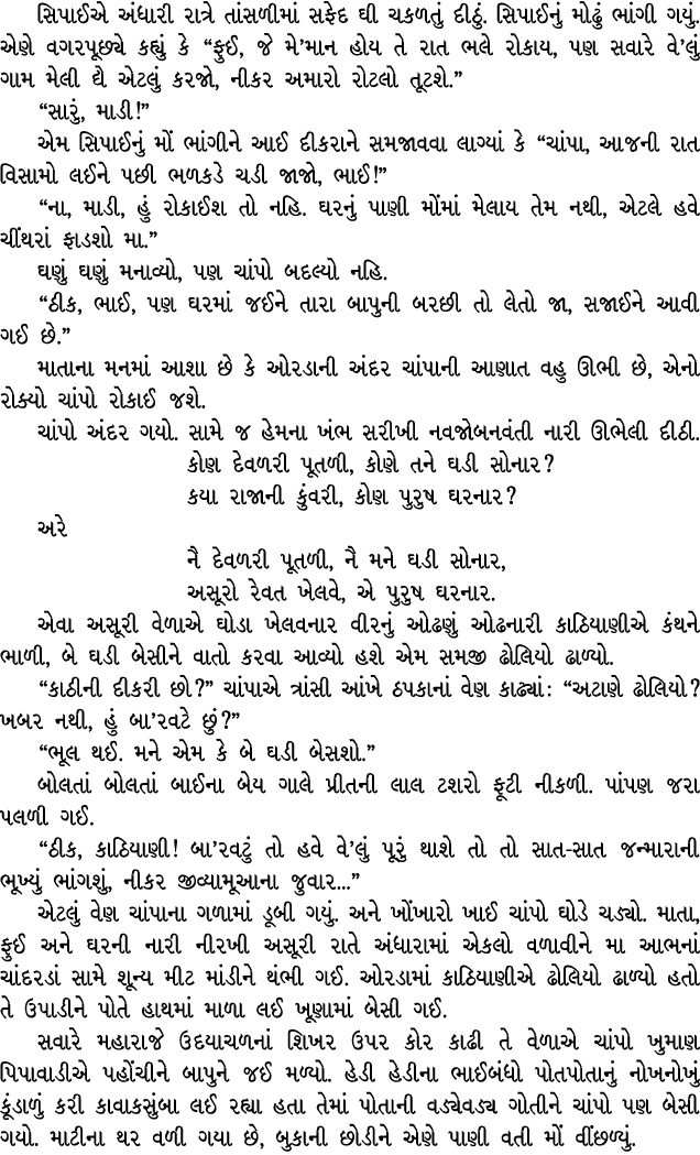 સિપાઈએ અંધારી રાત્રે તાંસળીમાં સફેદ ઘી ચકળતું દીઠું. સિપાઈનું મોઢું ભાંગી ગયું. એણે વગરપૂછ્યે કહ્યું કે “ફુઈ, જે મે’મ...