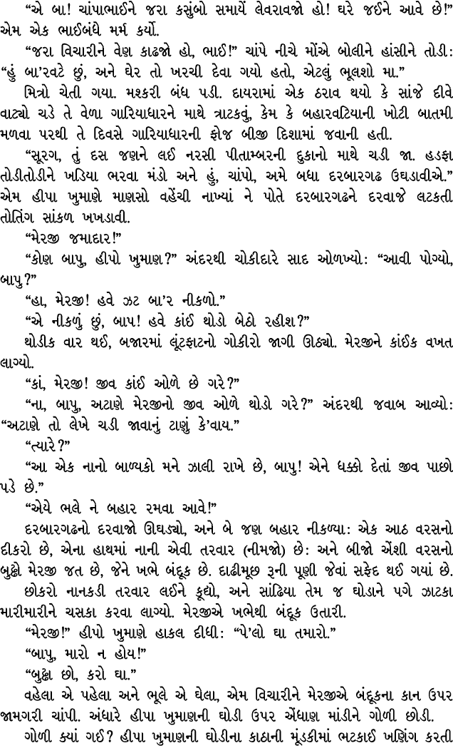 “એ બા! ચાંપાભાઈને જરા કસુંબો સમાયેં લેવરાવજો હો! ઘરે જઈને આવે છે!” એમ એક ભાઈબંધે મર્મ કર્યો. “જરા વિચારીને વેણ કાઢજો ...