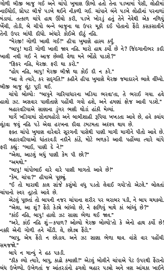 ગોળી બીજી બાજુ ગઈ અને ચાંપો ખુમાણ ઊભો હતો તેના પડખામાં પેસી, લોહીમાં નાઈધોઈ, ધ્રોપટ બીજે પડખે થઈને નીકળી ગઈ. ચાંપાને ...