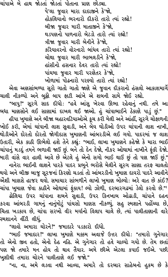 ચાંપાએ બે હાથ જોડતાં જોડતાં પોતાના પ્રાણ છોડ્યા. પે’લા જુવાર મારા દાદાજીને કે’જો, હોકલિયાનો ભરનારો દીકરો તારો ત્યાં ર...