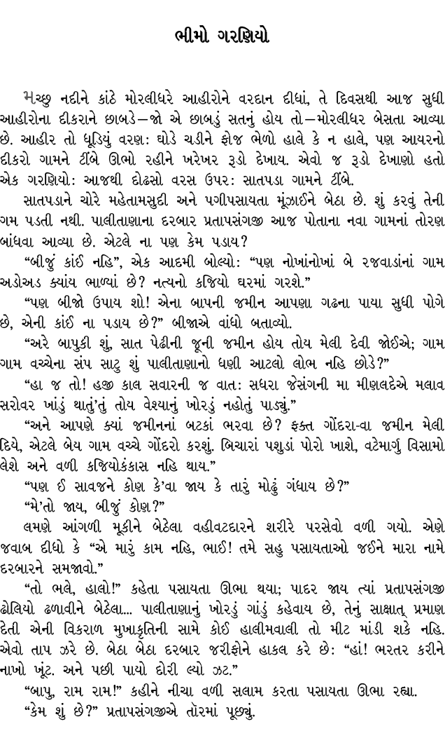 ભીમો ગરણિયો મચ્છુ નદીને કાંઠે મોરલીધરે આહીરોને વરદાન દીધાં, તે દિવસથી આજ સુધી આહીરોના દીકરાને છાબડે — જો એ છાબડું સતન...