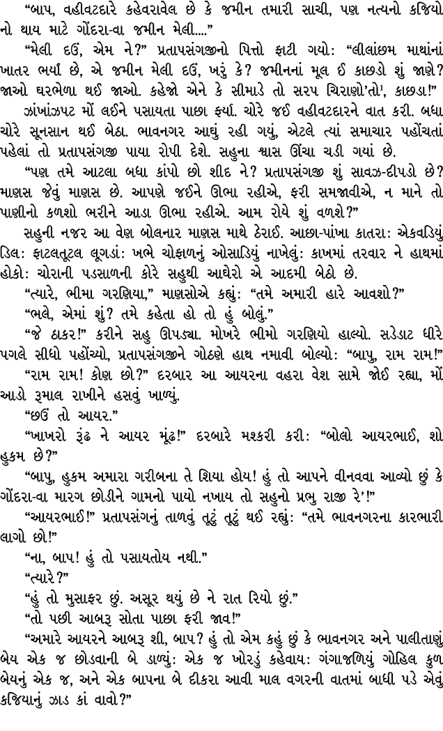 “બાપ, વહીવટદારે કહેવરાવેલ છે કે જમીન તમારી સાચી, પણ નત્યનો કજિયો નો થાય માટે ગોંદરા વા જમીન મેલી....” “મેલી દઉં, એમ ન...