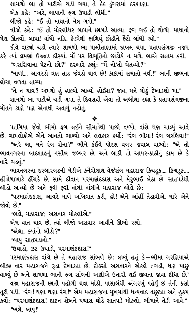 શામળો ભા તો પાટીએ ચડી ગયા, તે ઠેઠ ડુંગરામાં દરશાણા. એક કહે : “અરે, બાપાની ફગ ઉપાડી લીધી.” બીજો કહે : “ઈ તો માથાનો મેલ...