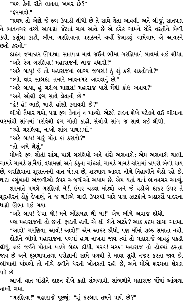 “પણ કેવી રીતે લાવવા, ખબર છે?” “ફરમાવો.” “પ્રથમ તો એણે જે ફગ ઉપાડી લીધી છે તે સાથે લેતા આવવી. અને બીજું, સાતપડા ને ભાવ...