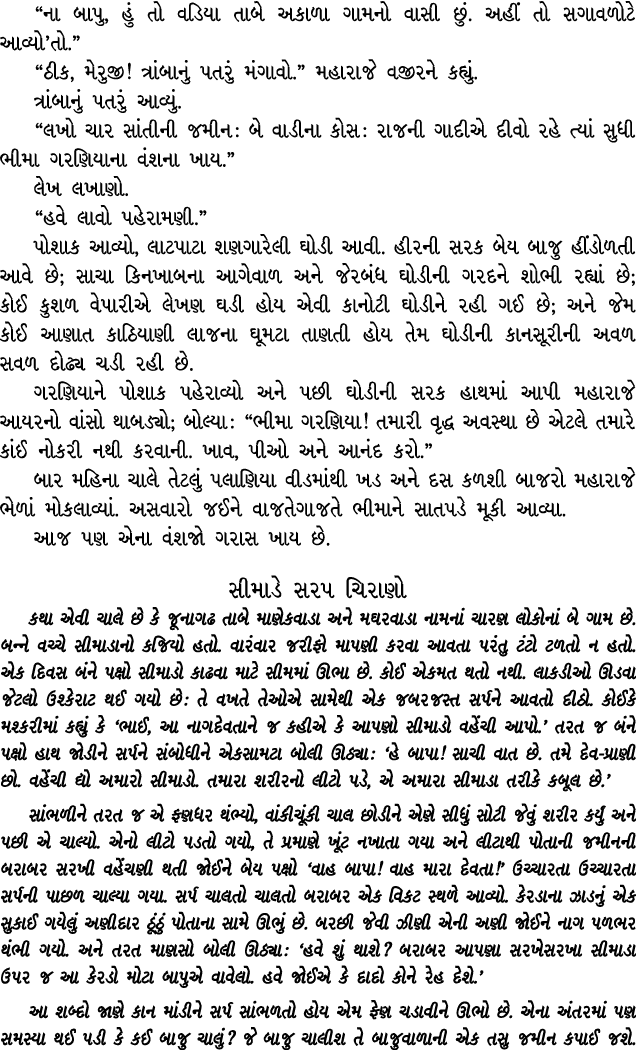“ના બાપુ, હું તો વડિયા તાબે અકાળા ગામનો વાસી છું. અહીં તો સગાવળોટે આવ્યો’તો.” “ઠીક, મેરુજી! ત્રાંબાનું પતરું મંગાવો.”...