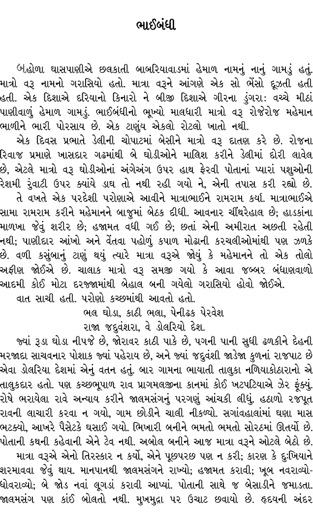 ભાઈબંધી બહોળા ઘાસપાણીએ છલકાતી બાબરિયાવાડમાં હેમાળ નામનું નાનું ગામડું હતું. માત્રો વરૂ નામનો ગરાસિયો હતો. માત્રા વરૂન...